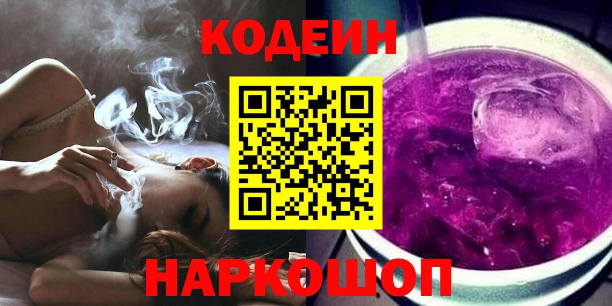 Кодеин Purple Drank  Вход с VPN  Котельники  Кодеиновый сироп Lean Purple Drank 