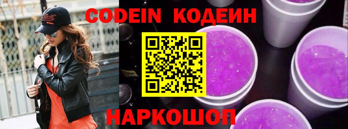 Codein Purple Drank Котельники